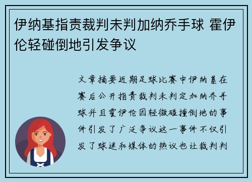 伊纳基指责裁判未判加纳乔手球 霍伊伦轻碰倒地引发争议