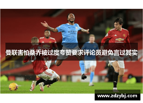 曼联害怕桑乔被过度夸赞要求评论员避免言过其实