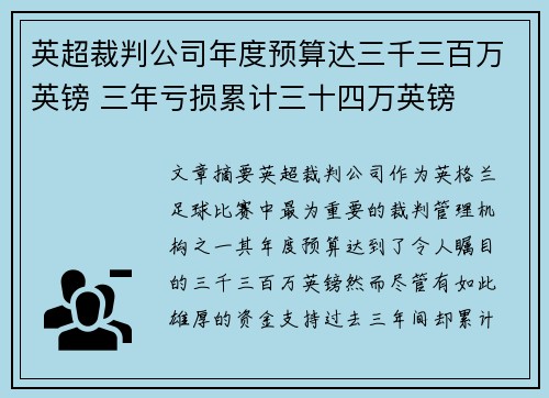 英超裁判公司年度预算达三千三百万英镑 三年亏损累计三十四万英镑