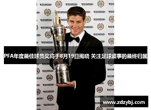 PFA年度最佳球员奖将于8月19日揭晓 关注足球盛事的最终归属