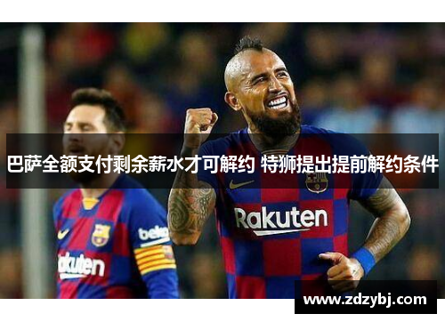 巴萨全额支付剩余薪水才可解约 特狮提出提前解约条件
