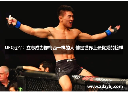 UFC冠军：立志成为像梅西一样的人 他是世界上最优秀的榜样