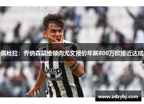 佩杜拉：乔纳森戴维倾向尤文报价年薪800万欧接近达成