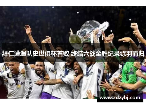 拜仁遭遇队史世俱杯首败 终结六战全胜纪录铩羽而归