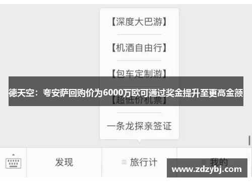 德天空：夸安萨回购价为6000万欧可通过奖金提升至更高金额