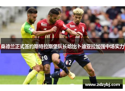 桑德兰正式签约斯特拉斯堡队长哈比卜迪亚拉加强中场实力