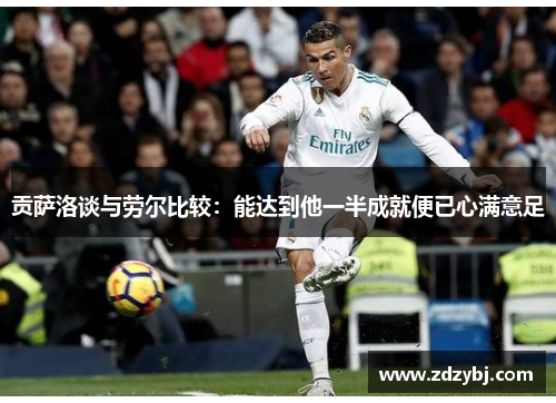 贡萨洛谈与劳尔比较：能达到他一半成就便已心满意足