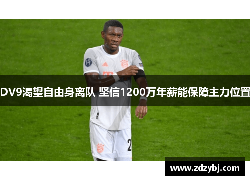 DV9渴望自由身离队 坚信1200万年薪能保障主力位置