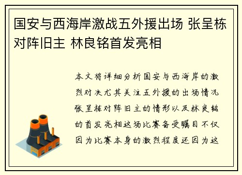 国安与西海岸激战五外援出场 张呈栋对阵旧主 林良铭首发亮相