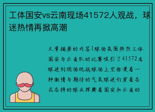 工体国安vs云南现场41572人观战，球迷热情再掀高潮