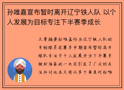 孙唯嘉宣布暂时离开辽宁铁人队 以个人发展为目标专注下半赛季成长