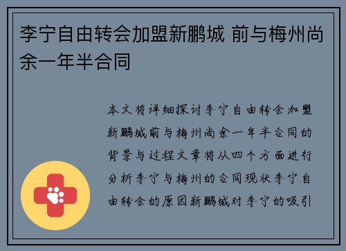 李宁自由转会加盟新鹏城 前与梅州尚余一年半合同
