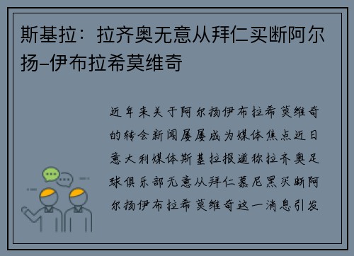 斯基拉：拉齐奥无意从拜仁买断阿尔扬-伊布拉希莫维奇