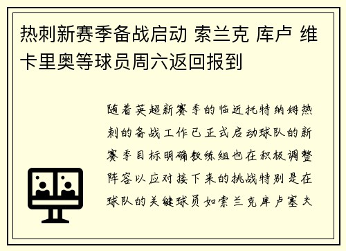 热刺新赛季备战启动 索兰克 库卢 维卡里奥等球员周六返回报到