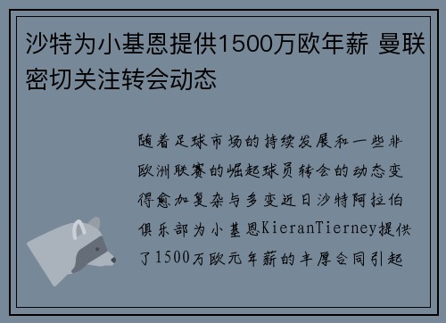 沙特为小基恩提供1500万欧年薪 曼联密切关注转会动态