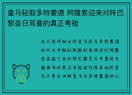 皇马轻取多特蒙德 阿隆索迎来对阵巴黎圣日耳曼的真正考验