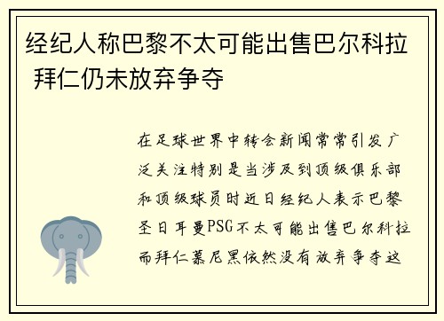 经纪人称巴黎不太可能出售巴尔科拉 拜仁仍未放弃争夺
