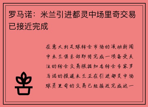 罗马诺：米兰引进都灵中场里奇交易已接近完成