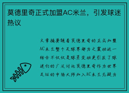 莫德里奇正式加盟AC米兰，引发球迷热议