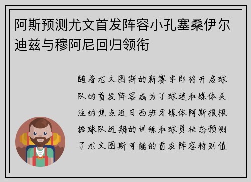 阿斯预测尤文首发阵容小孔塞桑伊尔迪兹与穆阿尼回归领衔