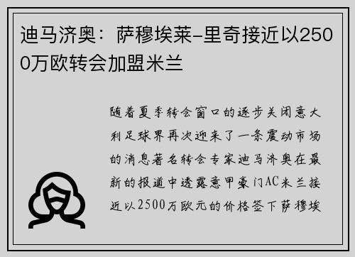 迪马济奥：萨穆埃莱-里奇接近以2500万欧转会加盟米兰