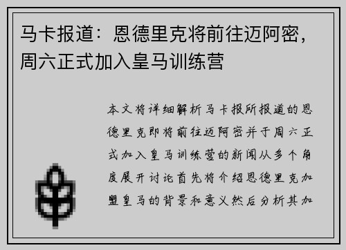 马卡报道：恩德里克将前往迈阿密，周六正式加入皇马训练营