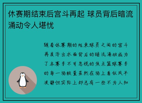 休赛期结束后宫斗再起 球员背后暗流涌动令人堪忧