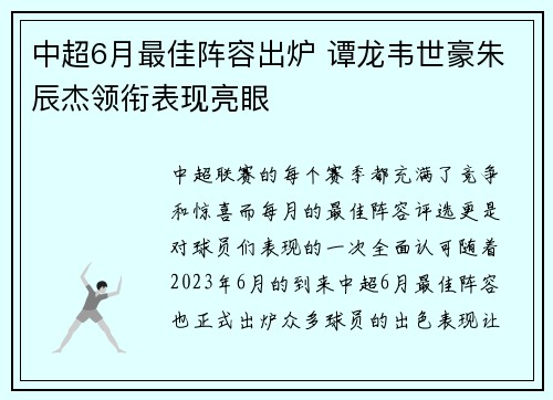 中超6月最佳阵容出炉 谭龙韦世豪朱辰杰领衔表现亮眼