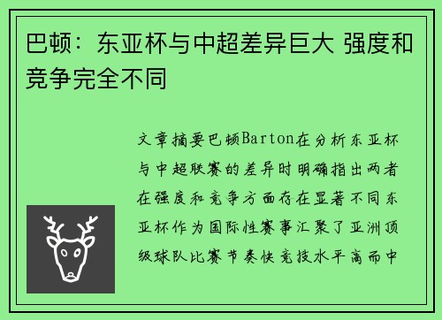 巴顿：东亚杯与中超差异巨大 强度和竞争完全不同