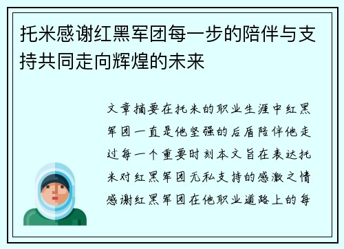 托米感谢红黑军团每一步的陪伴与支持共同走向辉煌的未来