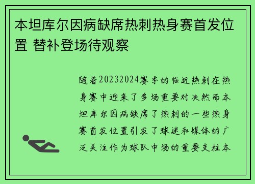 本坦库尔因病缺席热刺热身赛首发位置 替补登场待观察