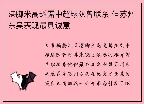 港脚米高透露中超球队曾联系 但苏州东吴表现最具诚意