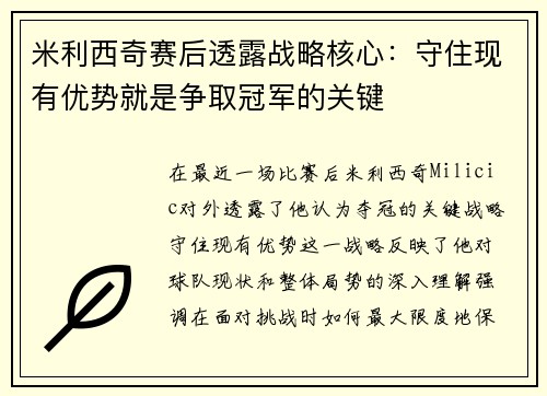 米利西奇赛后透露战略核心：守住现有优势就是争取冠军的关键