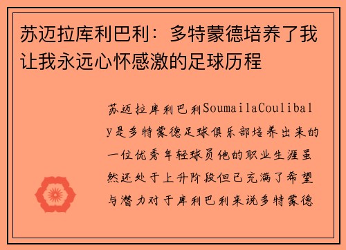 苏迈拉库利巴利：多特蒙德培养了我让我永远心怀感激的足球历程