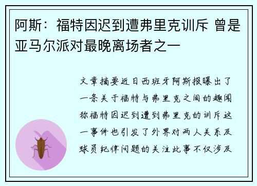 阿斯：福特因迟到遭弗里克训斥 曾是亚马尔派对最晚离场者之一