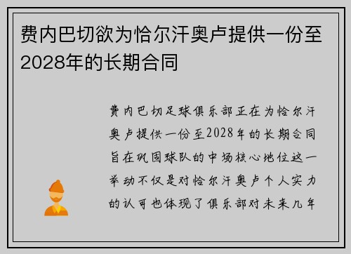 费内巴切欲为恰尔汗奥卢提供一份至2028年的长期合同