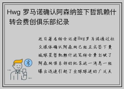 Hwg 罗马诺确认阿森纳签下哲凯赖什 转会费创俱乐部纪录