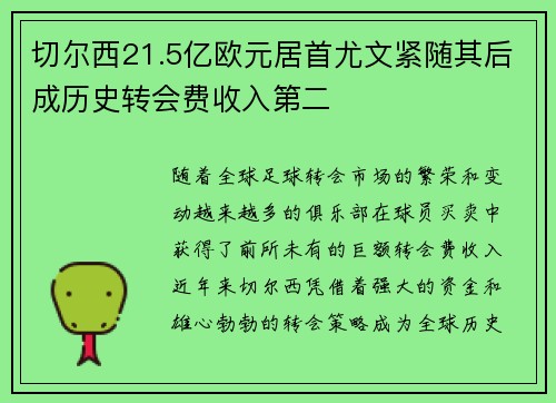 切尔西21.5亿欧元居首尤文紧随其后成历史转会费收入第二