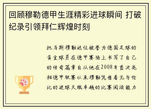 回顾穆勒德甲生涯精彩进球瞬间 打破纪录引领拜仁辉煌时刻