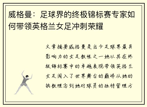 威格曼：足球界的终极锦标赛专家如何带领英格兰女足冲刺荣耀