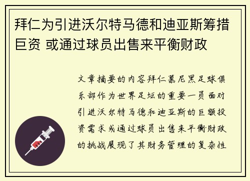 拜仁为引进沃尔特马德和迪亚斯筹措巨资 或通过球员出售来平衡财政