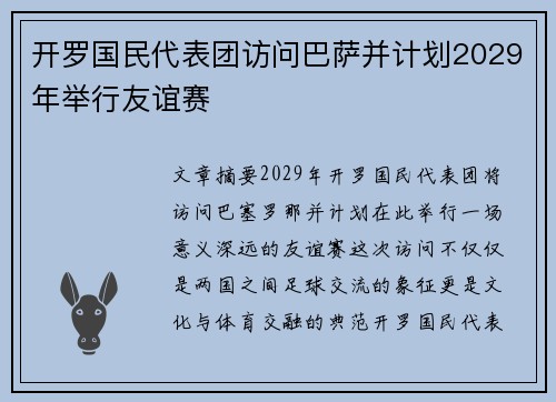 开罗国民代表团访问巴萨并计划2029年举行友谊赛