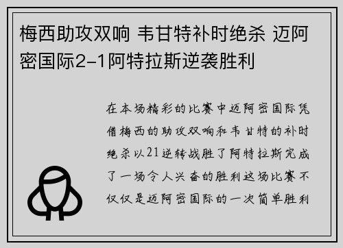 梅西助攻双响 韦甘特补时绝杀 迈阿密国际2-1阿特拉斯逆袭胜利