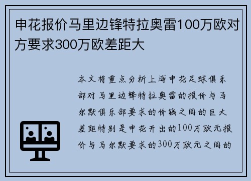 申花报价马里边锋特拉奥雷100万欧对方要求300万欧差距大