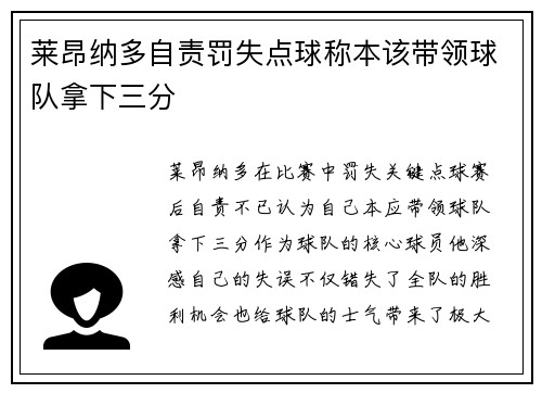 莱昂纳多自责罚失点球称本该带领球队拿下三分