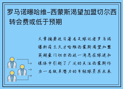 罗马诺曝哈维-西蒙斯渴望加盟切尔西 转会费或低于预期