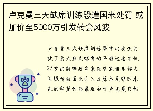 卢克曼三天缺席训练恐遭国米处罚 或加价至5000万引发转会风波
