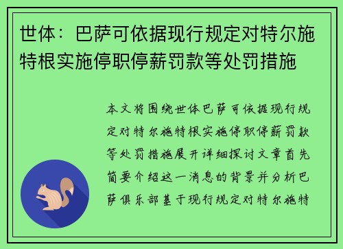 世体：巴萨可依据现行规定对特尔施特根实施停职停薪罚款等处罚措施