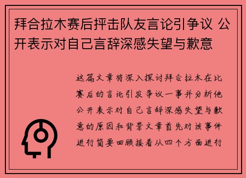 拜合拉木赛后抨击队友言论引争议 公开表示对自己言辞深感失望与歉意