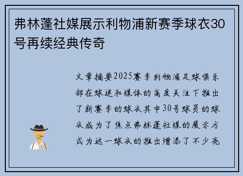 弗林蓬社媒展示利物浦新赛季球衣30号再续经典传奇